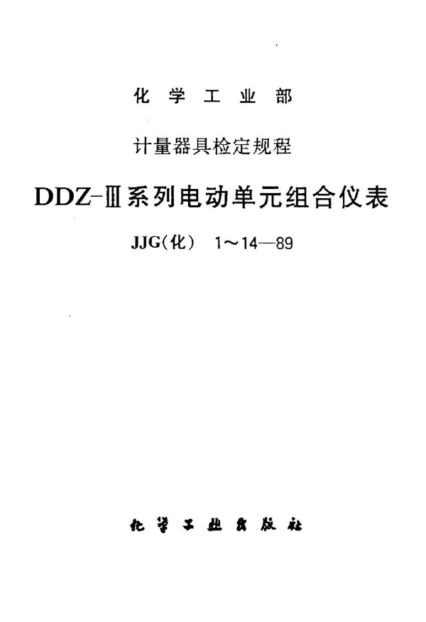 JJG(化) 2-1989 DDZ-Ⅲ系列电动单元组合仪表 力平衡变送器检定规程