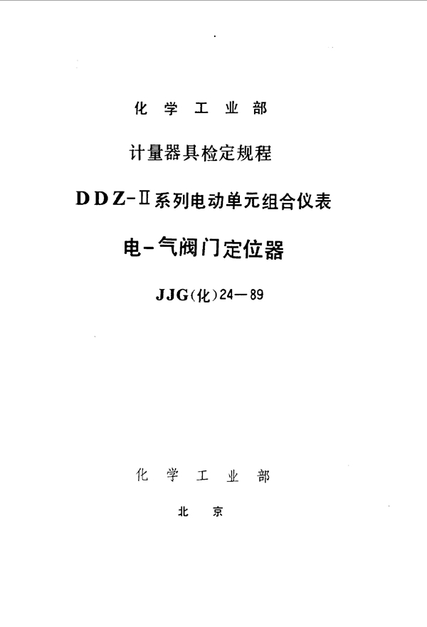 JJG(化工) 24-1989 电-气阀门定位器检定规程