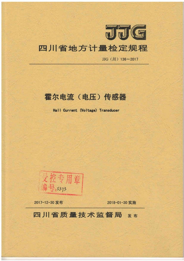 JJG(川) 136-2017 霍尔电流(电压)传感器计量