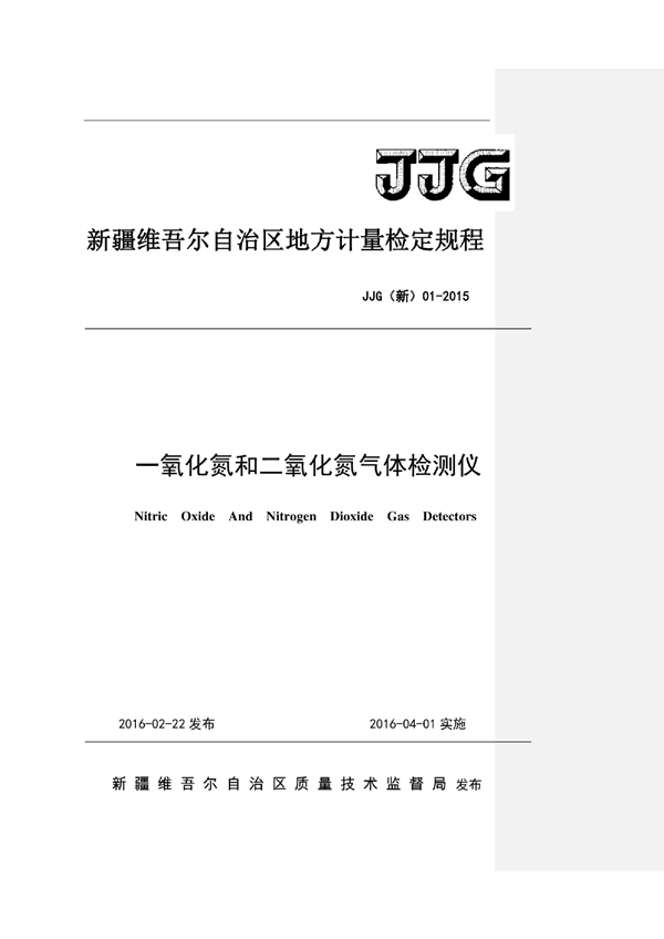 JJG(新) 01-2015 一氧化氮和二氧化氮检测仪地方检定规程