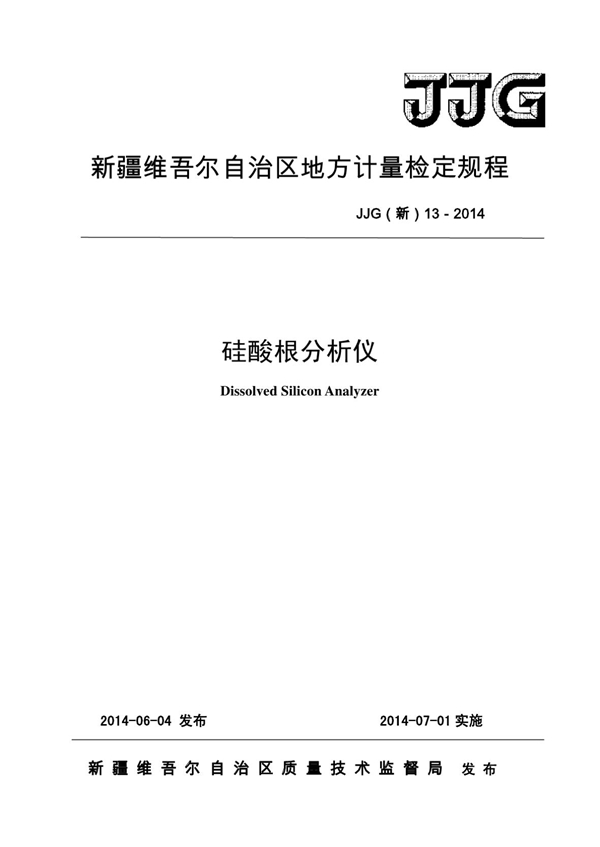 JJG(新) 13-2014 硅酸根分析仪