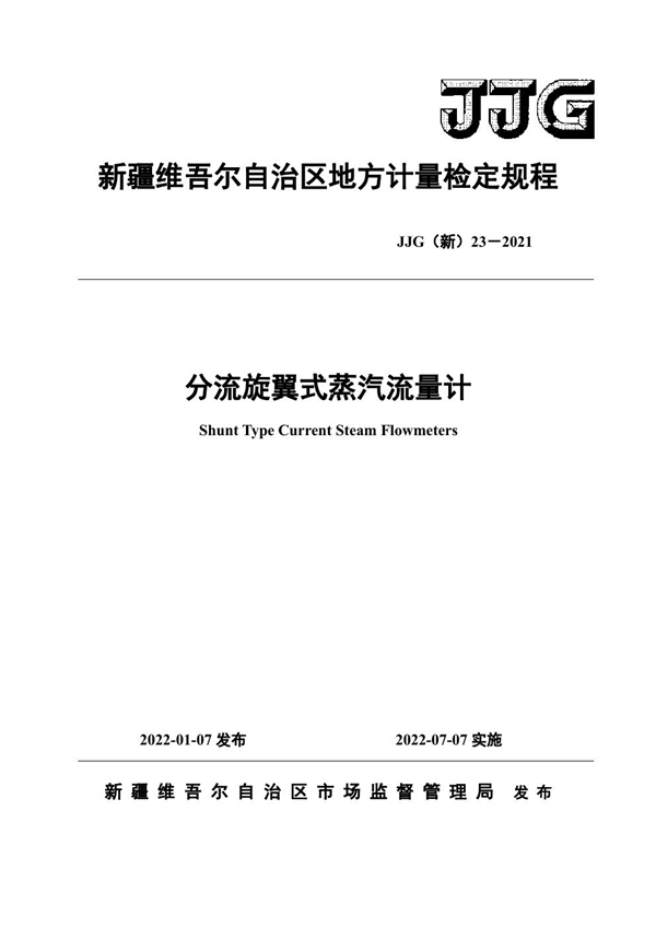 JJG(新) 23-2021 分流旋翼式蒸汽流量计