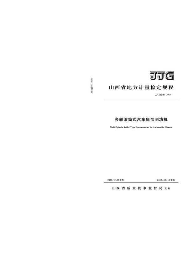 JJG(晋) 17-2017 多轴滚筒式汽车底盘测功机计量检定规程