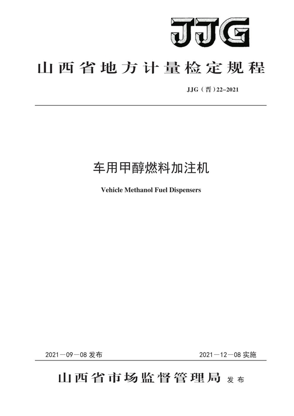 JJG(晋) 22-2021 车用甲醇燃料加注机检定规程