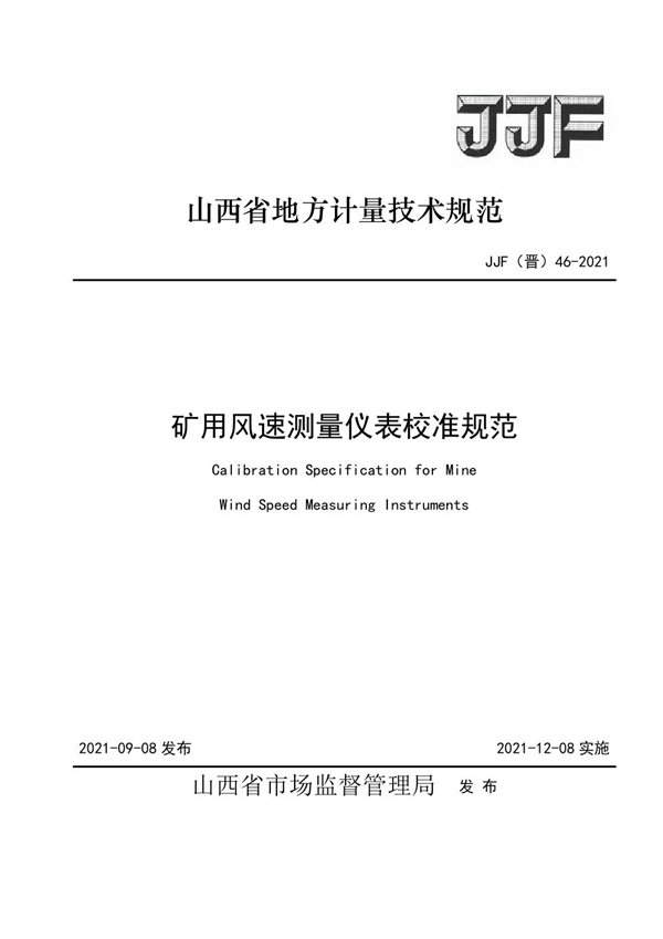 JJG(晋) 46-2021 矿用风速仪表校准规范