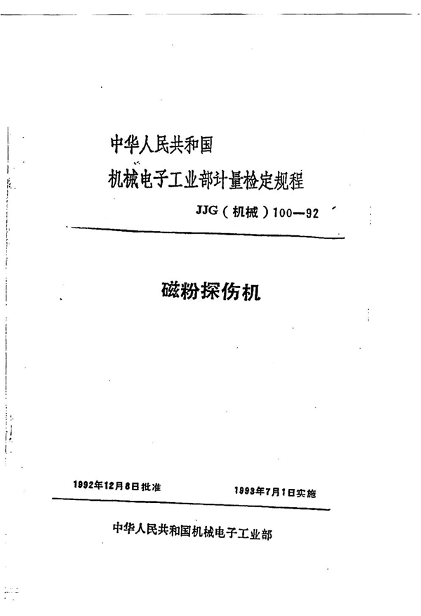 JJG(机械) 100-1992 磁粉探伤机检定规程
