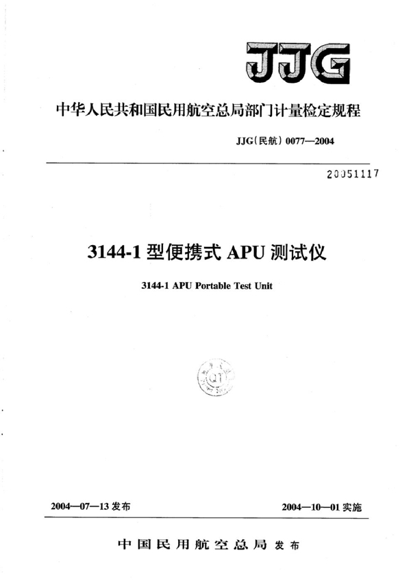 JJG(民航) 0077-2004 3144-1型便携式APU测试仪检定规程