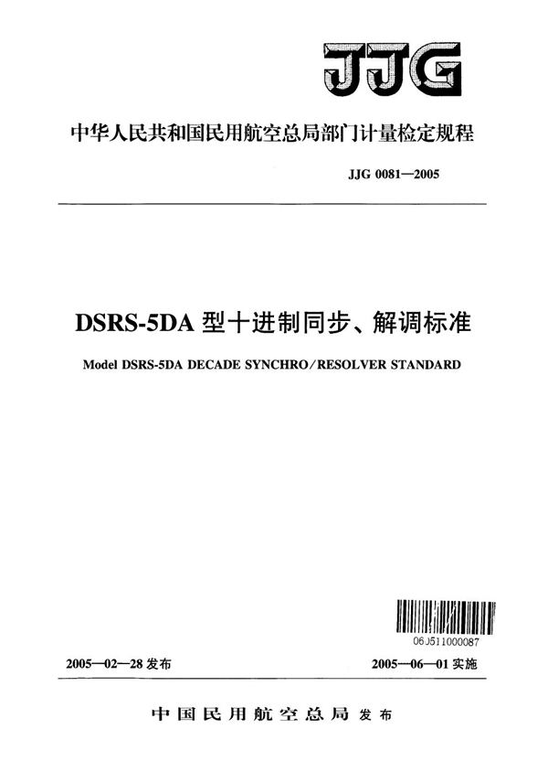 JJG(民航) 0081-2005 DSRS-5DA型十进制同步、解调标准检定规程