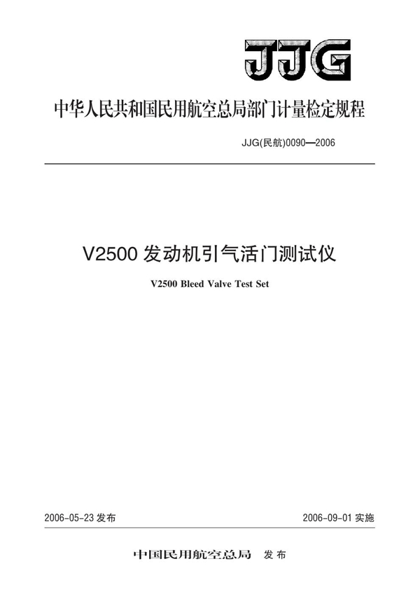 JJG(民航) 0090-2006 V2500发动机引气活门测试仪检定规程