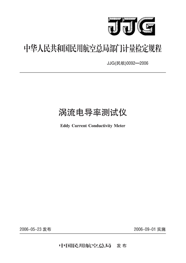 JJG(民航) 0092-2006 涡流电导率测试仪检定规程