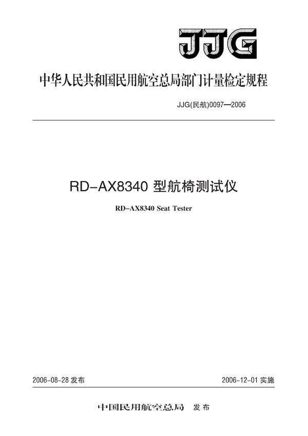 JJG(民航) 0097-2006 RD-AX8340型航椅测试仪检定规程