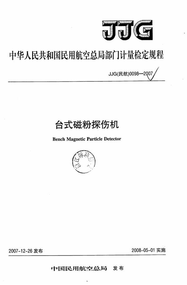 JJG(民航) 0098-2007 台式磁粉探伤机检定规程