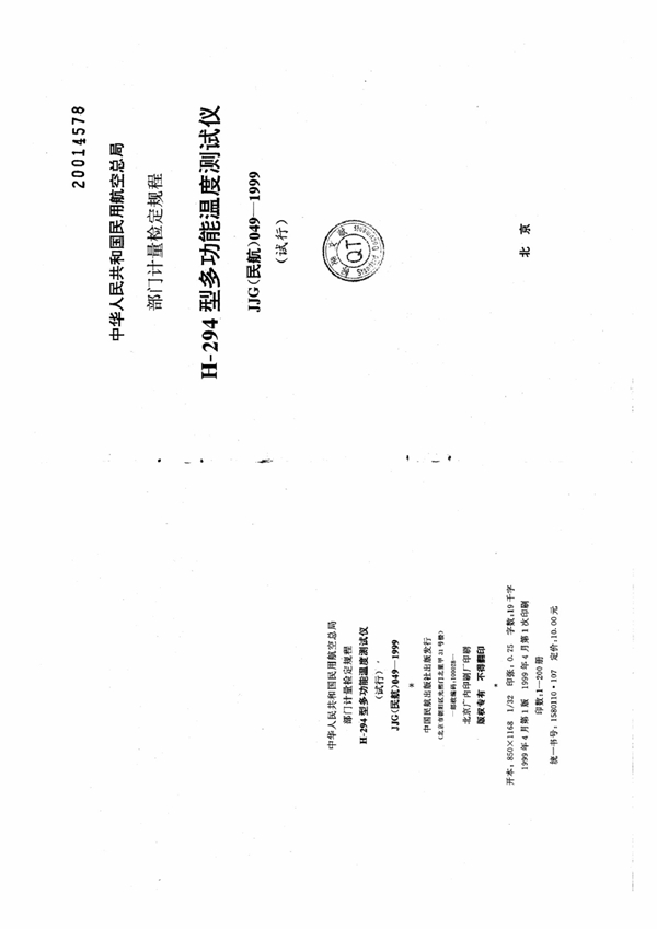 JJG(民航) 049-1999 H-294型多功能温度测试仪检定规程