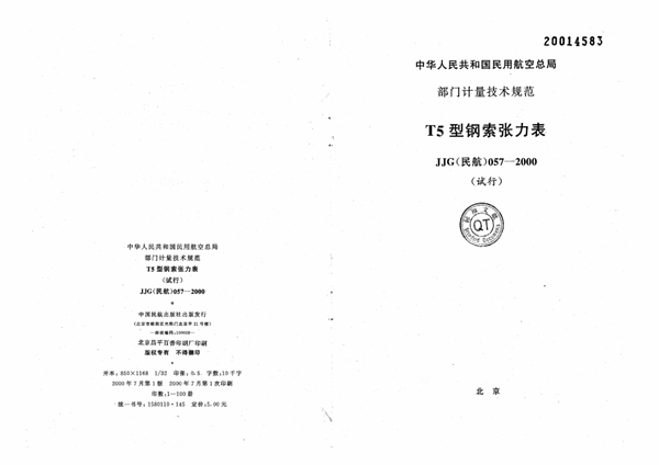 JJG(民航) 057-2000 T5型钢索张力表检定规程(试行)