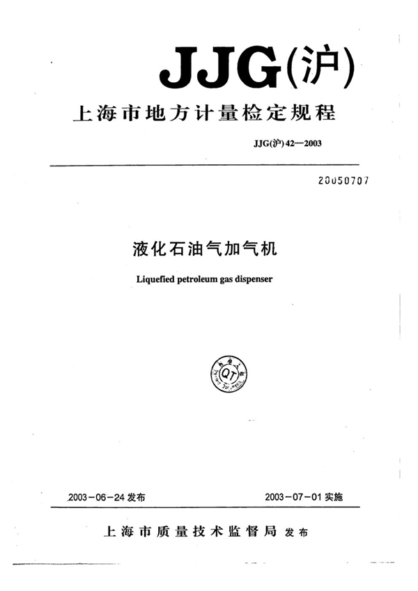 JJG(沪) 42-2003 液化石油气加气机计量检定规程