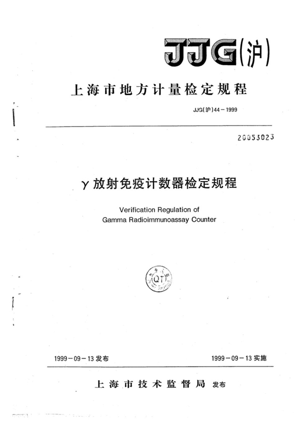 JJG(沪) 44-1999 γ放射免疫计数器检定规程