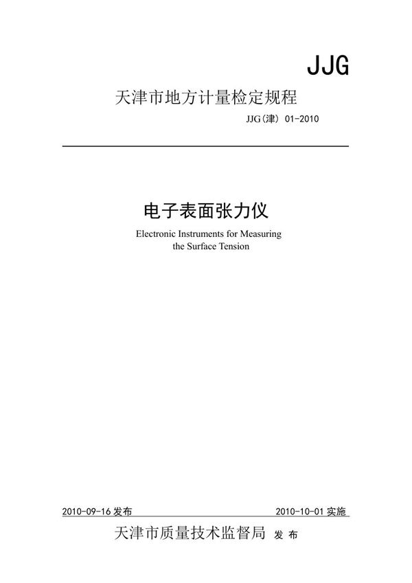 JJG(津) 01-2010 电子表面张力仪检定规程