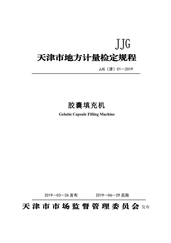 JJG(津) 01-2019 胶囊填充机检定规程
