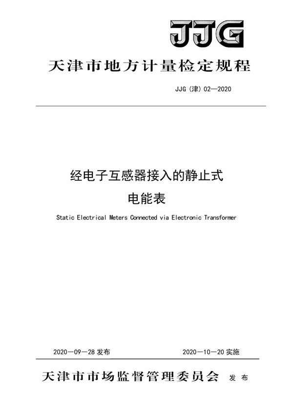 JJG(津) 02-2020 经电子互感器接入的静止式电能表