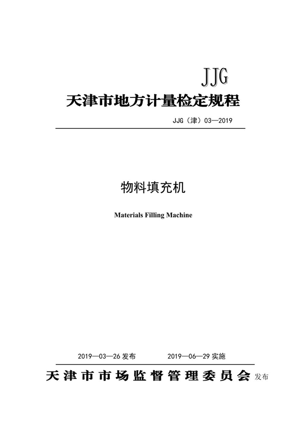 JJG(津) 03-2019 物料填充机检定规程