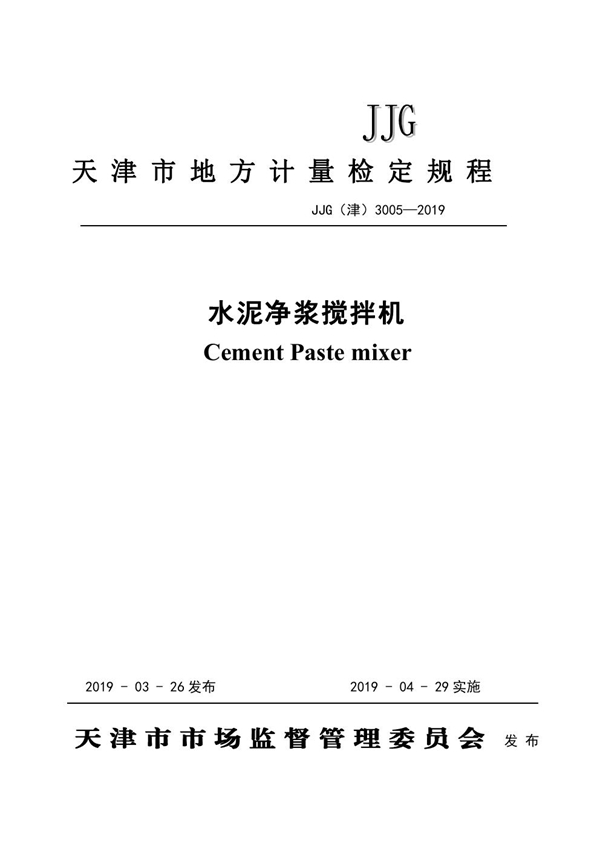 JJG(津) 3005-2019 水泥净浆搅拌机检定规程