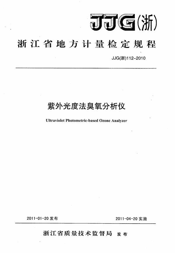 JJG(浙) 112-2010 紫外光度法臭氧分析仪检定规程