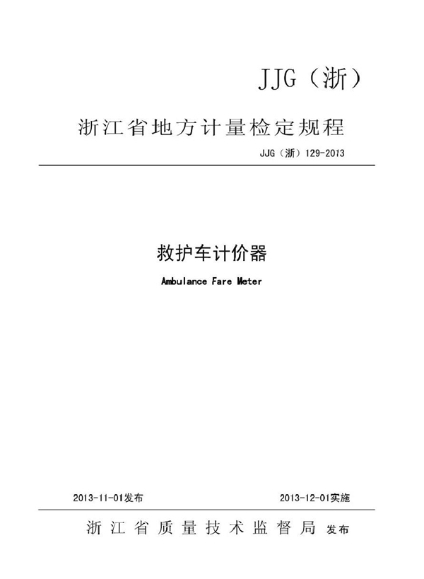 JJG(浙) 129-2013 救护车计价器