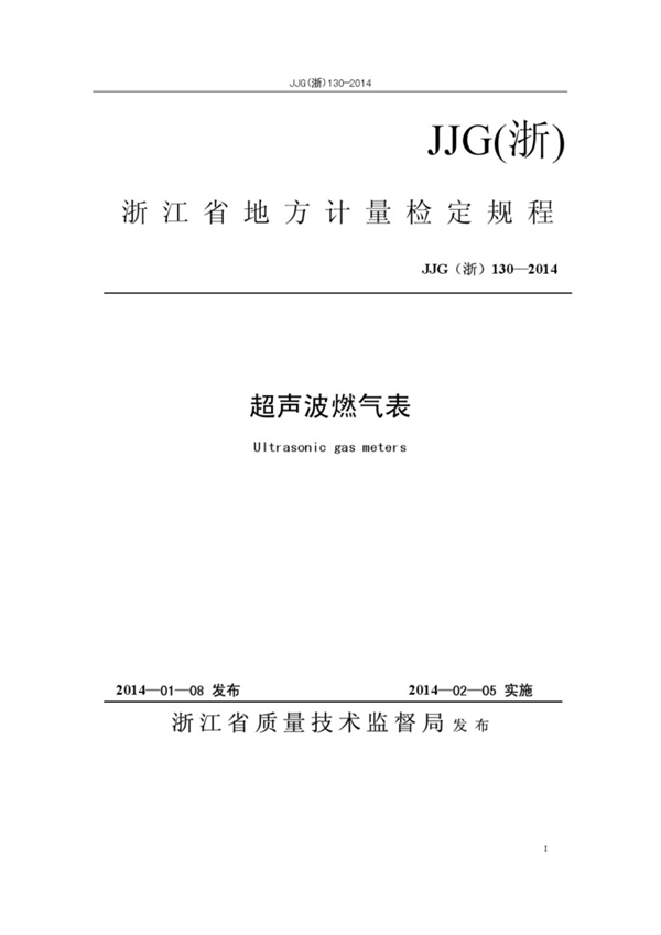 JJG(浙) 130-2014 超声波燃气表检定规程