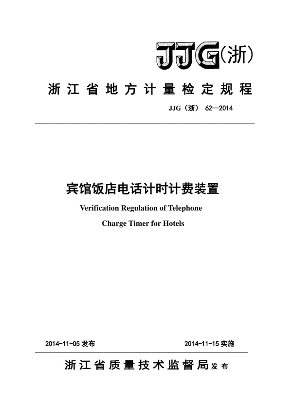 JJG(浙) 62-2014 宾馆饭店电话计时计费装置