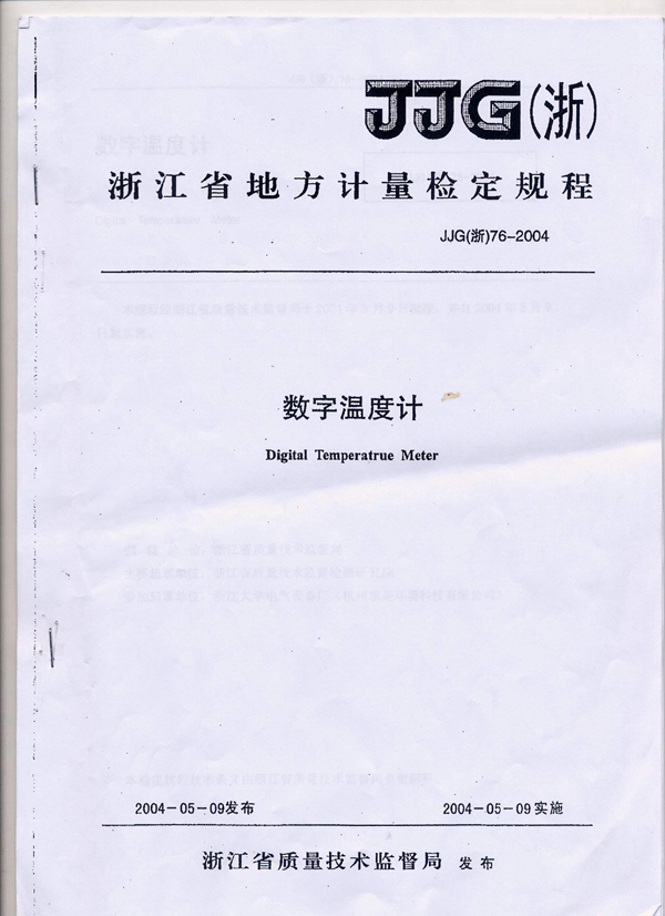 JJG(浙) 76-2004 数字温度计