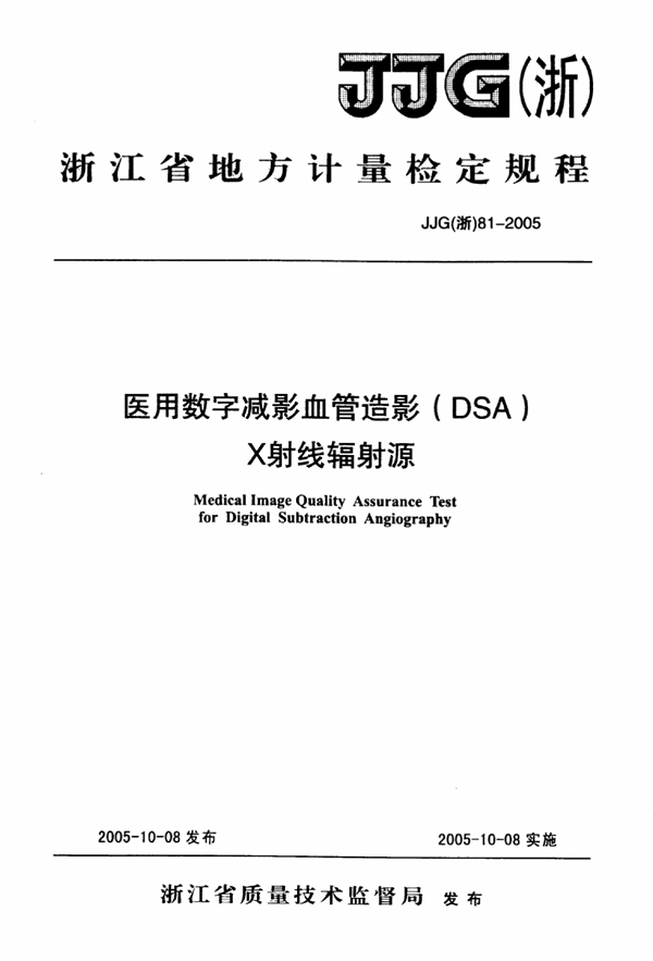 JJG(浙) 81-2005 医用数字减影血管造影(DSA)X射线辐射源