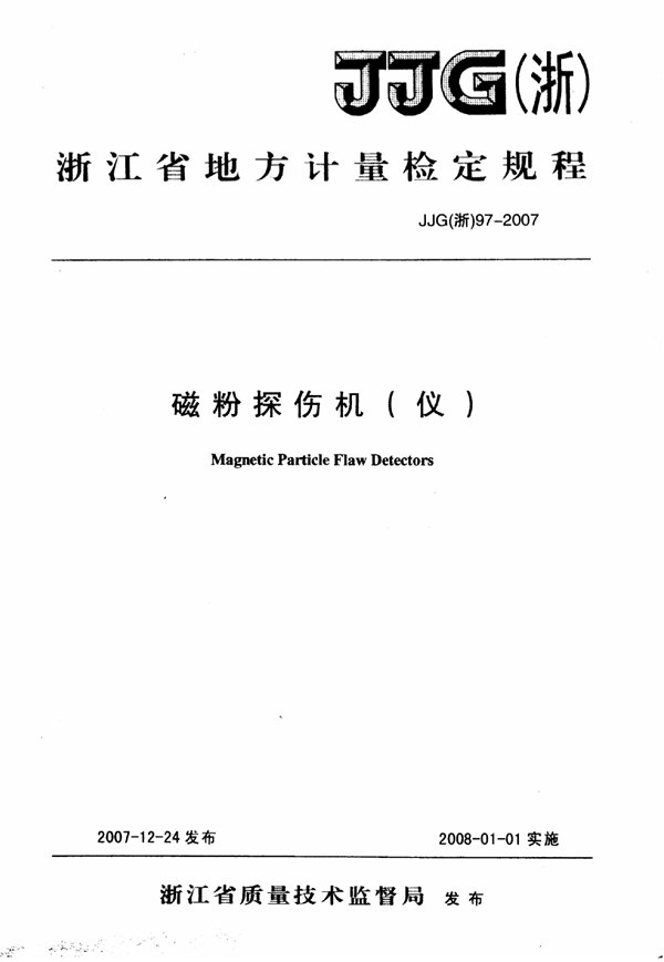 JJG(浙) 97-2007 磁粉探伤机(仪)检定规程