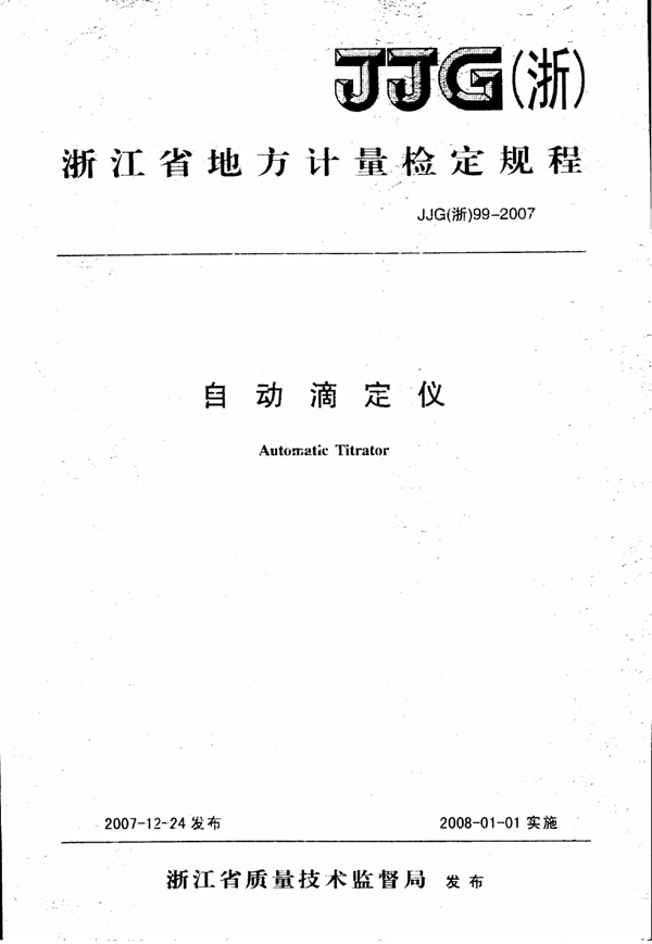 JJG(浙) 99-2007 自动滴定仪检定规程
