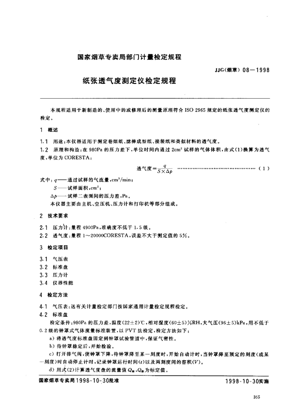 JJG(烟草) 08-1998 纸张透气度测定仪检定规程