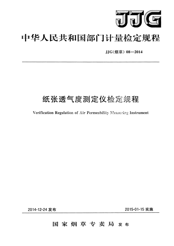 JJG(烟草)08-2014 纸张透气度测定仪检定规程
