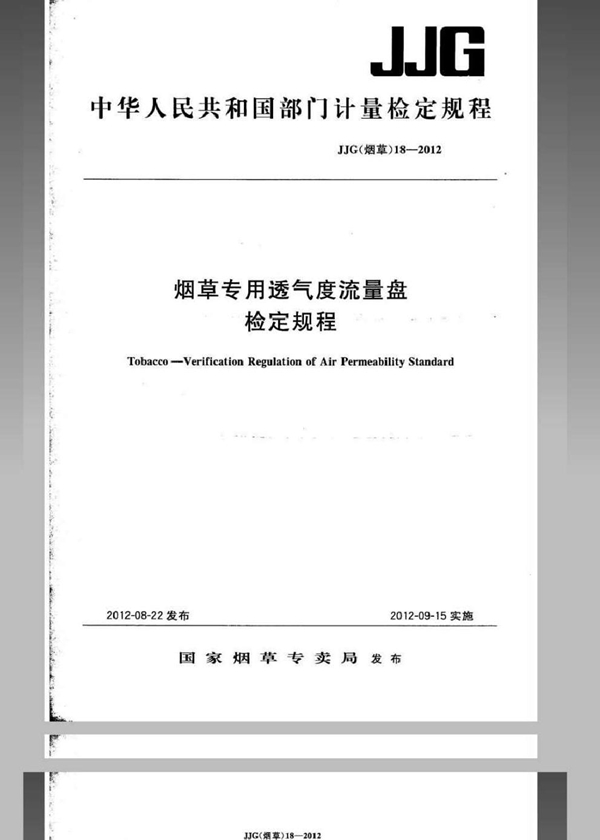JJG(烟草) 18-2012 烟草专用透气度流量盘检定规程