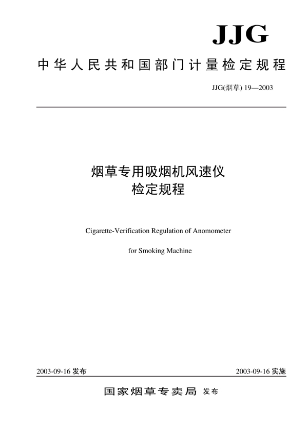 JJG(烟草) 19-2003 烟草专用吸烟机风速仪检定规程