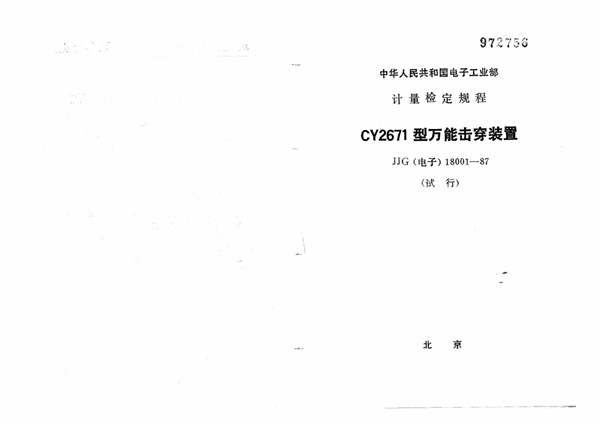JJG(电子) 18001-1987 CY2671型万能击穿装置试行检定规程