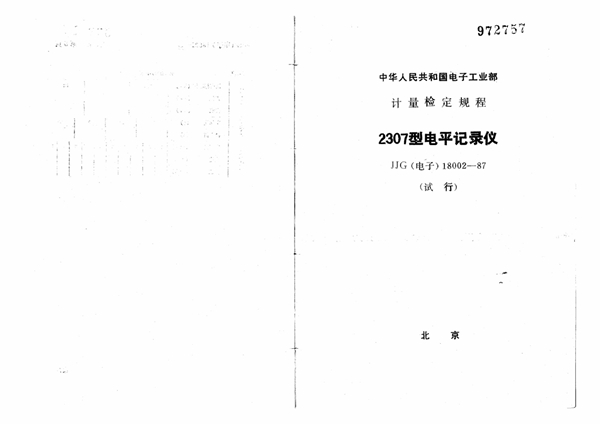 JJG(电子) 18002-1987 2307型电平记录仪试行检定规程