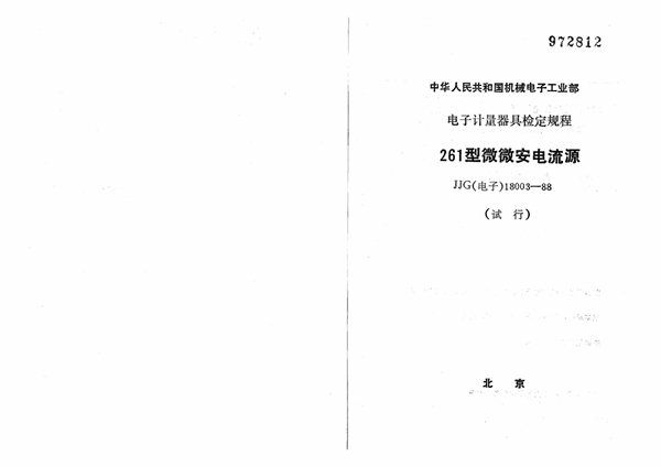 JJG(电子) 18003-1988 261型微微安电流源试行检定规程