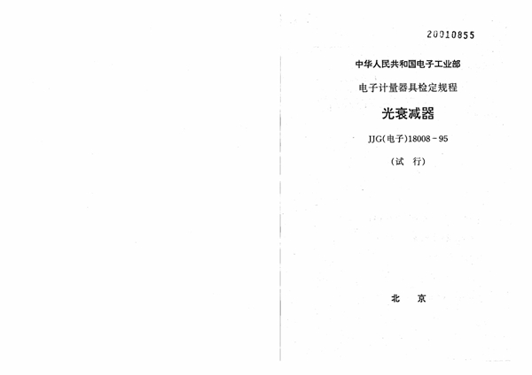 JJG(电子) 18008-1995 光衰减器试行检定规程