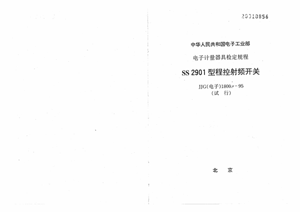 JJG(电子) 18009-1995 SS2901型程控射频开关试行检定规程