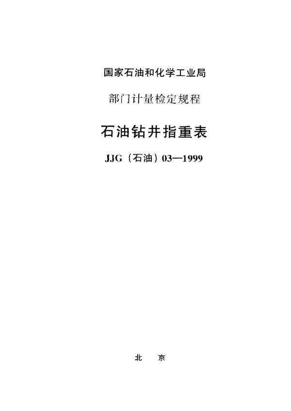 JJG(石油) 03-1999 石油钻井指重表检定规程