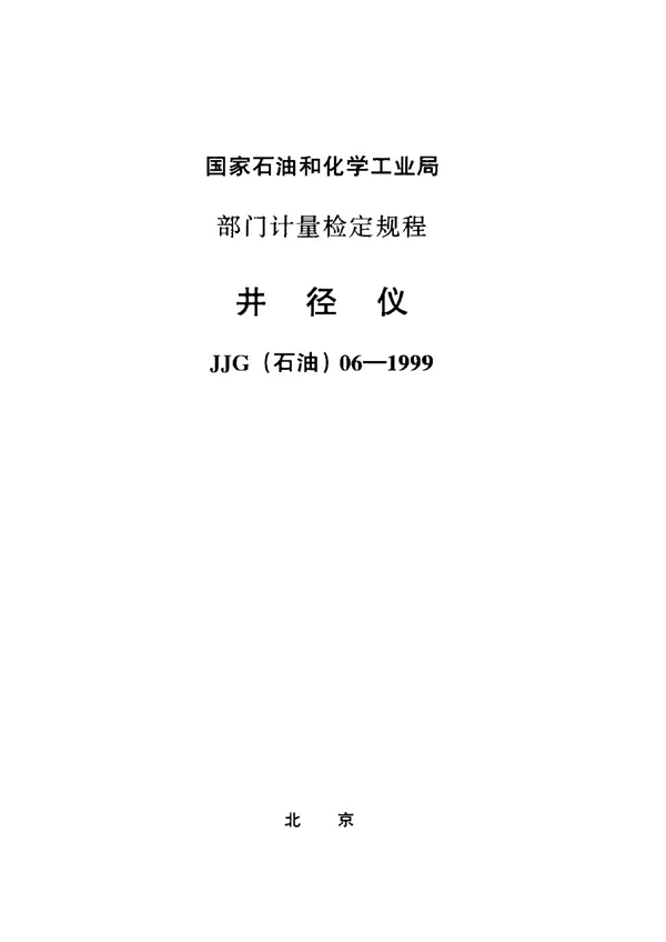 JJG(石油) 06-1999 井径仪检定规程