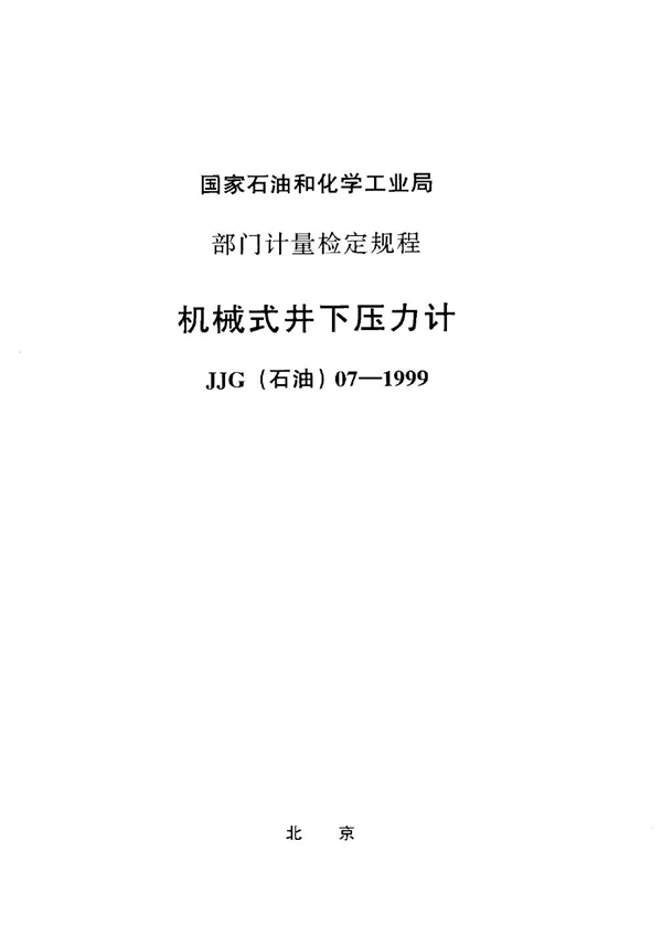 JJG(石油) 07-1999 机械式井下压力计检定规程