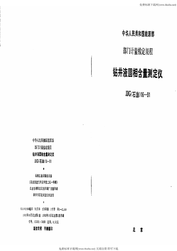 JJG(石油) 16-1991 钻井液固相含量测定仪