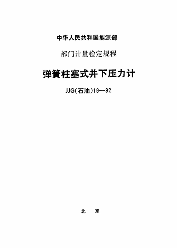 JJG(石油) 19-1992 弹簧柱塞式井下压力计检定规程