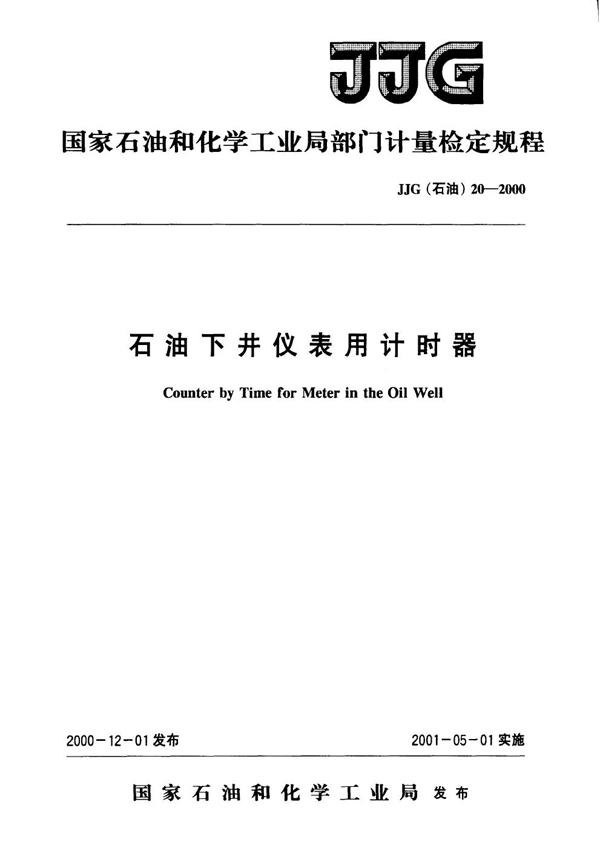 JJG(石油) 20-2000 石油下井仪表用计时器检定规程