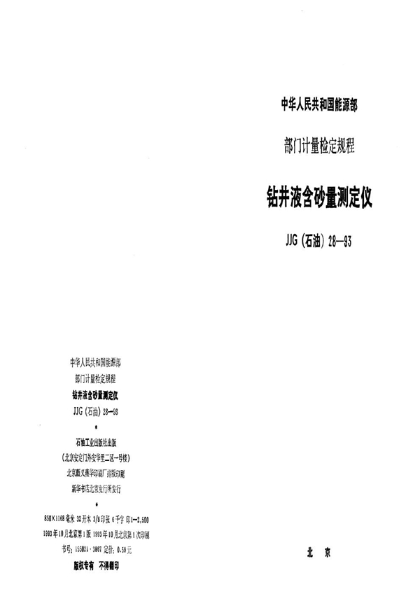 JJG(石油) 28-92 钻井液含砂量测定仪