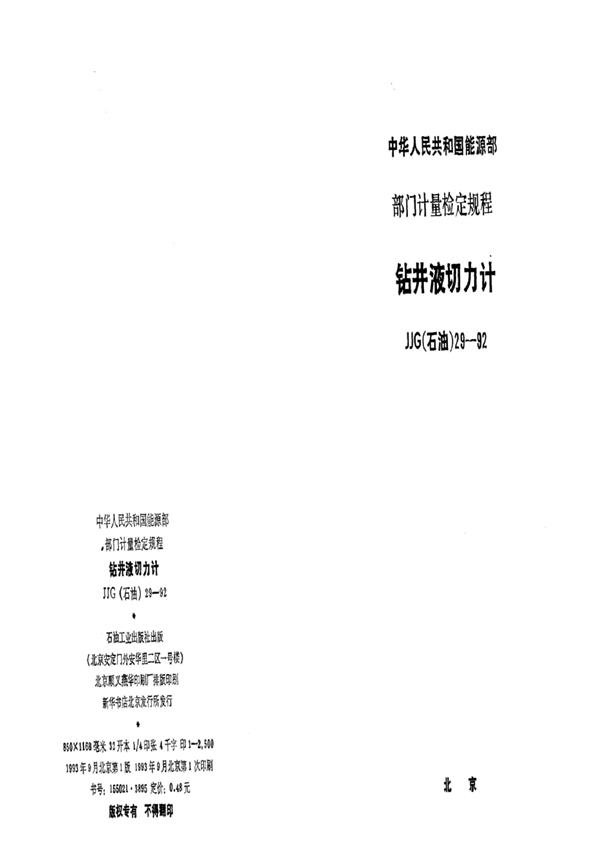 JJG(石油) 29-1992 钻井液切力计检定规程